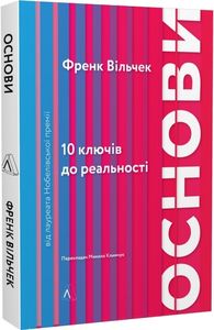 Основи. 10 ключів до реальності. Вільчек Френк. Лабораторія