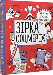 Зірка соцмереж. Як стати крутим блогером. Ніна Звєрева, Світлана Іконникова. Моноліт-Bizz
