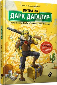 FORTNITE Битва за Дарк Даґалур: Перша місія Боба «Зухвальця» Купера. THiLO та Юль Адам Петрі. ЗУМЕРС