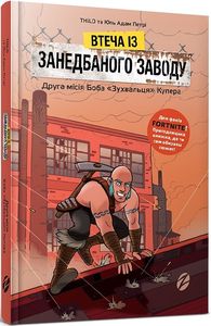 FORTNITE Втеча із занедбаного заводу: Друга місія Боба «Зухвальця» Купера. THiLO та Юль Адам Петрі. ЗУМЕРС