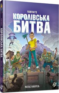 FORTNITE Королівська битва. Книга 1. Матіас Лаворель. ЗУМЕРС