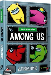 Among Us. Довідник. Мет Єо. ТОВ "ЗУМЕРС"