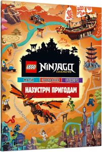 LEGO® Ninjago® Назустріч пригодам. LEGO. ТОВ "АРТБУКС"