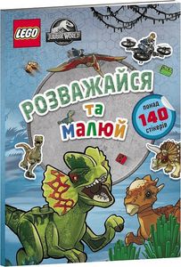 LEGO® Jurassic World™ Розважайся та малюй. Книжка зі стікерами. LEGO. ТОВ "АРТБУКС"