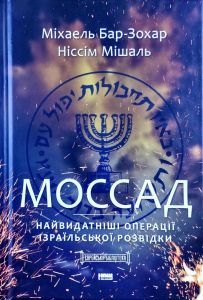 Моссад. Найвидатніші операції ізраільської розвідки. Бар-Зохар М. Мішаль Н. Наш Формат