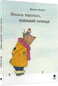 Мишача зимонька, ведмежий сніжище.Крістіна Андрес. Крокус