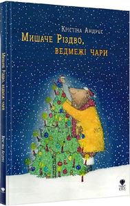 Мишаче Різдво, ведмежі чари. Крістіна Андрес. Крокус