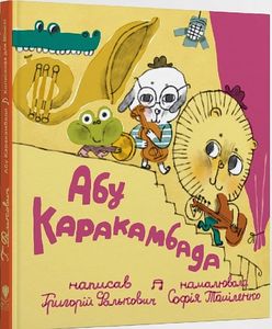 Абу Каракамбада. Колискова для Мішелі. Талант