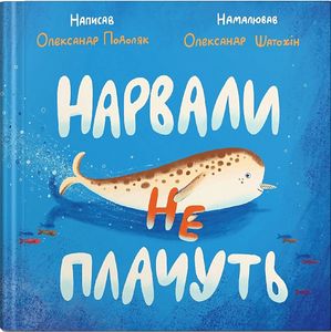Нарвали не плачуть. Подоляк Олександр. Талант