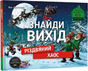 Знайди вихід. Різдвяний хаос. Єнс Шумахер, Гауке Кок. #книголав