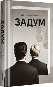 Задум. Джин Ганфф Кореліц. #книголав