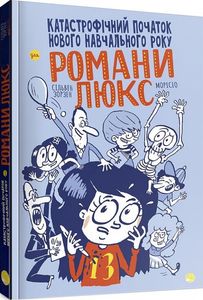 Катастрофічний початок навчального року для Романи Люкс. Зорзен Сільвен. Блим-Блим