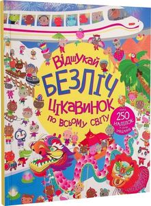 Книга з наліпками. Відшукай безліч цікавинок по всьому світу. Автори Люсi Боумен та Гейзел Маскелл. Iлюстрацiї Сiґрiд Мартiнес. Видавництво ЖОРЖ