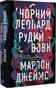 Чорний Леопард, Рудий Вовк. Книга 1. Марлон Джеймс. ЖОРЖ