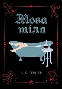 Мова тіла. Книга 1. А. К. Тернер. Жорж