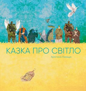 Казка про світло. Христина Лукащук. Жорж