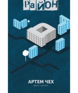 Район Д. Артем Чех. Книги ХХІ