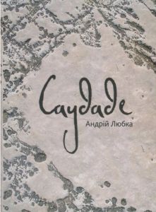 Саудаде. Андрій Любка. Книги ХХІ