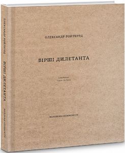 Вірші Дилетанта. Олександр Ройтбурд, Сергій Жадан. Meridian Czernowitz