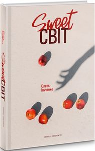 SWEET світ. Олесь Ільченко. Видавництво "Книги - ХХІ"