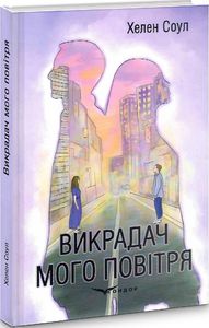 Викрадач мого повітря. Роман. Кондор