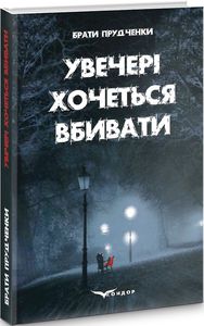 Увечері хочеться вбивати. Збірка детективних оповідань. Кондор