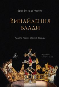 Винайдення влади. Королі, папи і розквіт Заходу. Брюс Буено де Мескіта. Лабораторія