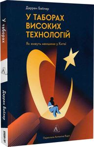 У таборах високих технологій. Як живуть меншини у Китаї? Байлер Даррен. Лабораторія