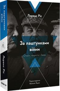 За лаштунками війни. Сталін, нацисти і Захід. Лоренс Різ (м'яка обкладинка) Лабораторія