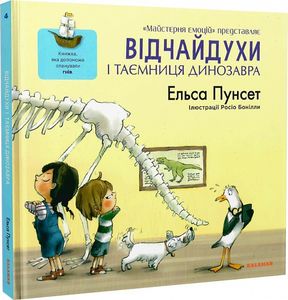 Відчайдухи і таємниця динозавтра. Ельса Пунсет. Каламар