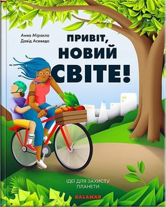 Привіт, новий світе! Ідеї для захисту планети. Анна Міракла. Каламар