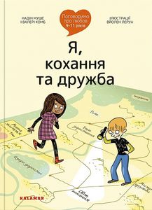 Поговоримо про любов 9-11 років. Я, кохання та дружба. Надін Муше, Валері Комб. Каламар