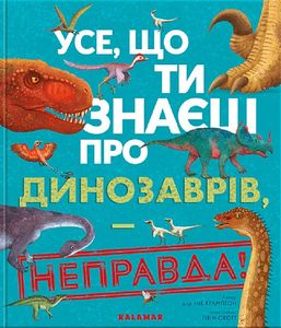 Усе, що ти знаєш про динозаврів, — неправда!. д-р Нік Крамптон. Каламар