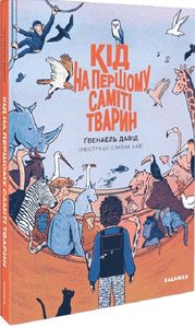 Кід на першому саміті тварин. Ґвенаель Давід. Каламар
