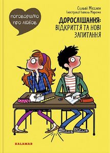 Поговоримо про любов. Дорослішання: відкриття та нові запитання. Сильві Місслен. Каламар