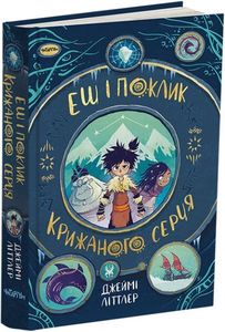 Еш і поклик Крижаного серця. Джеймі Літтлер. Читарiум