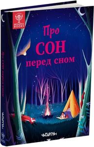 Про сон перед сном. Читаріум