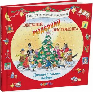 Веселий різдвяний Листоноша. Алберг Аллан. Читаріум