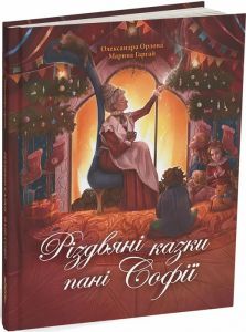 Різдвяні казки пані Софії. Олександра Орлова, Марина Гаргай. Читаріум