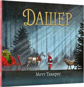 Дашер. Метт Таварес. Абрикос