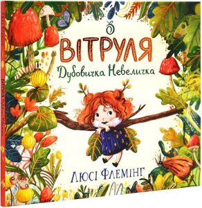 Вітруля, дубовичка невеличка. Люсі Флемінг. Абрикос