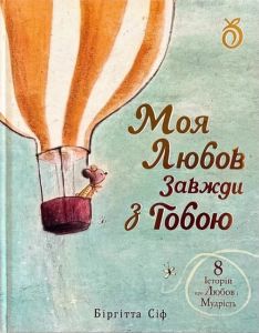 Моя любов завжди з тобою. Біргітта Сіф. Абрикос