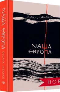 Nаша Європа. Оксана Забужко. Комора