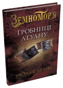 Гробниці Атуану. Урсула Ле Ґвін. Stone Publishing