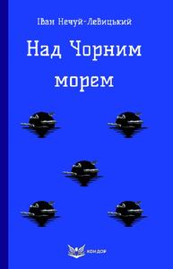 Над Чорним морем (Кольорова серія) (м'яка обкладинка) Іван Нечуй-Левицький. Кондор