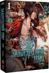 Заблудлий пес. Том 1. VanRah. Manga Media