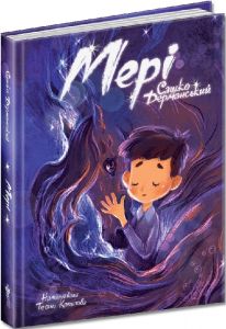 Мері (казкова повість) Сашко Дерманський, Тетяна Копитова. Маґура