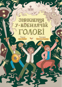 Зникнення у Кобилячій Голові. Анна Дьоміна, Олександра Болотова. Маґура