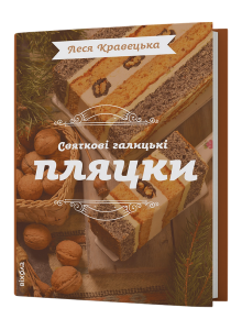 Святкові галицькі пляцки. Леся Кравецька. Віхола