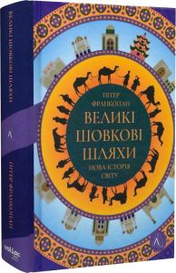 Великі шовкові шляхи. Нова історія світу. Пітер Франкопан (Тверда) Лабораторія